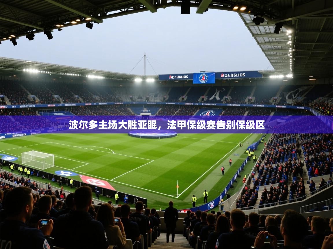 波尔多主场大胜亚眠，法甲保级赛告别保级区
