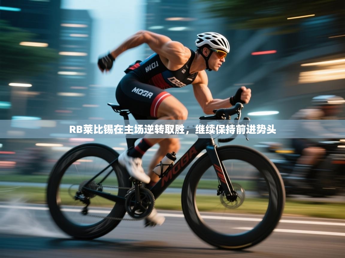 RB莱比锡在主场逆转取胜，继续保持前进势头