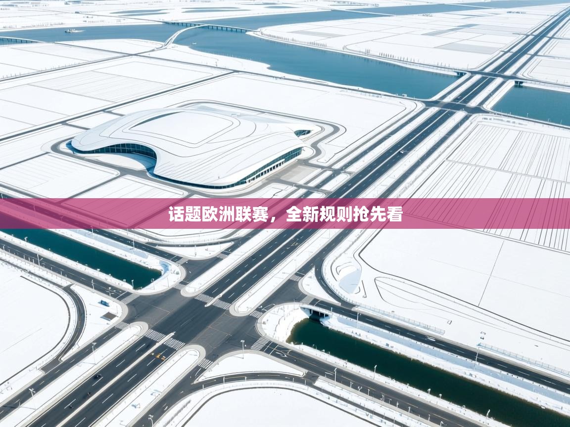 话题欧洲联赛，全新规则抢先看