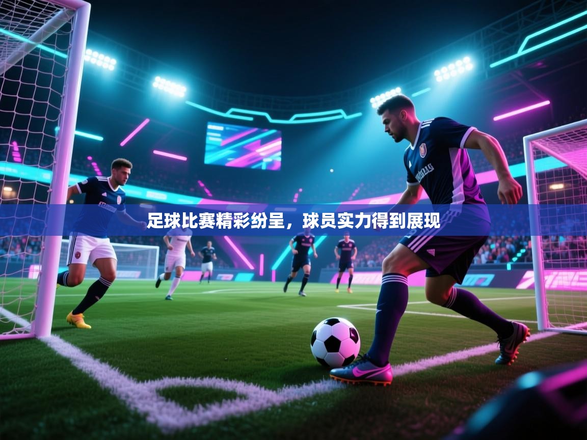 足球比赛精彩纷呈，球员实力得到展现